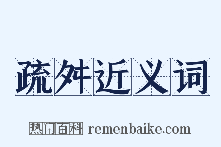 疏舛近义词是什么意思的图片